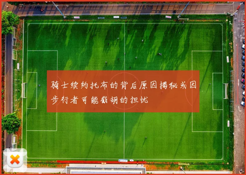 骑士续约托布的背后原因揭秘或因步行者可能截胡的担忧