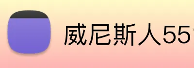 威尼斯人5519官网 Logo